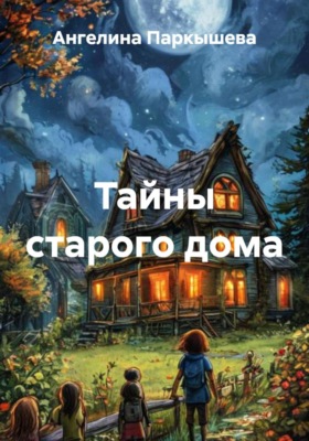 Тайны старого дома