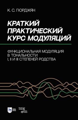 Краткий практический курс модуляций. Функциональная модуляция в тональности I, II и III степеней родства. Учебно-методическое пособие
