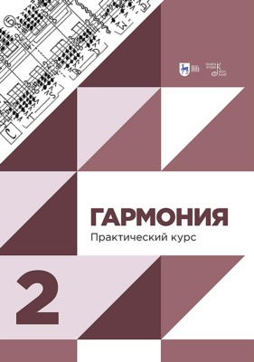 Гармония. Практический курс. Часть 2. Учебник. 3-е издание, исправленное и дополненное