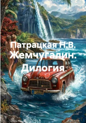 Жемчугалин. Дилогия
