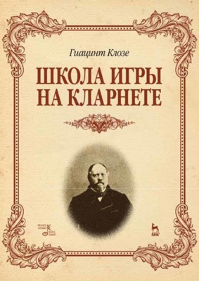 Школа игры на кларнете. Учебное пособие. 2-е издание, стереотипное