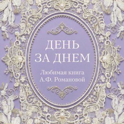 День за днем. Любимая книга А.Ф. Романовой