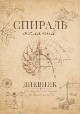 Спираль желаний. Дневник для самопознания