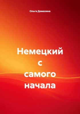 Немецкий с самого начала