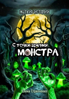 С точки зрения монстра. Жуткие истории