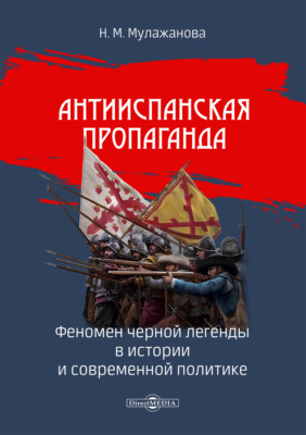 Антииспанская пропаганда: феномен черной легенды в истории и современной политике