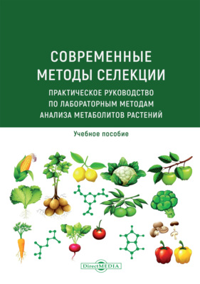 Современные методы селекции. Практическое руководство по лабораторным методам анализа метаболитов растений