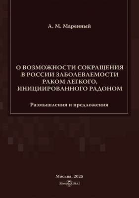 О возможности сокращения в России заболеваемости раком легкого, инициированного радоном. Размышления и предложения