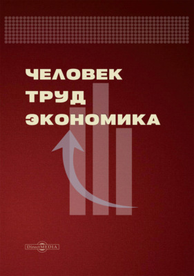 Человек. Труд. Экономика