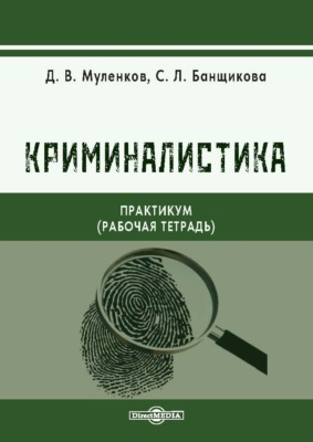 Криминалистика. Практикум (рабочая тетрадь)