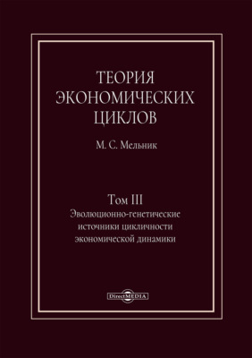 Теория экономических циклов. Том III. Эволюционно-генетические источники экономической динамики