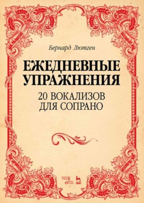 Ежедневные упражнения. 20 вокализов для сопрано. Ноты. 5-е издание, стереотипное