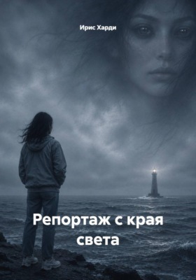 Репортаж с края света