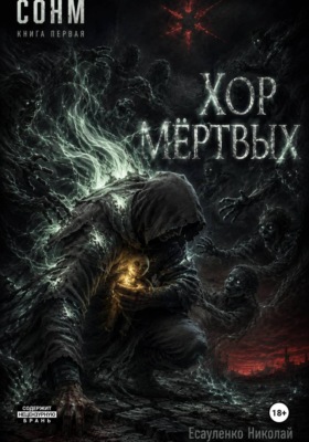 СОНМ. КНИГА ПЕРВАЯ: "ХОР МЁРТВЫХ"