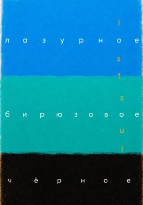 Лазурное, бирюзовое, чёрное