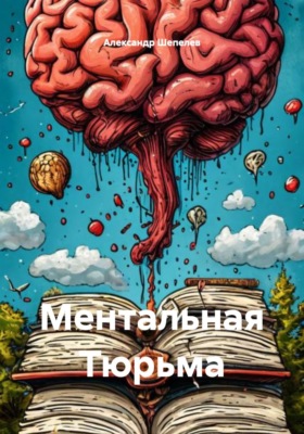 Ментальная Тюрьма