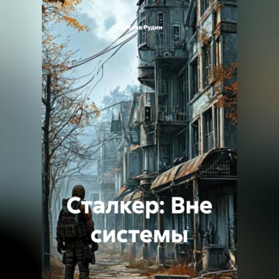 Сталкер: Вне системы.