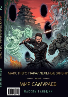 Макс и его параллельные жизни. Часть 2: Мир Самураев