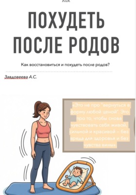 Как похудеть после родов