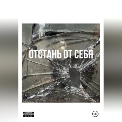 Отстань от себя