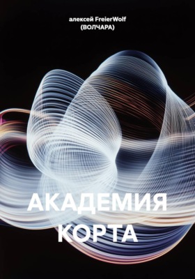 АКАДЕМИЯ КОРТА