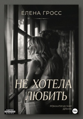 Не хотела любить