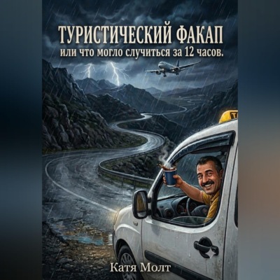 Туристический факап или что могло случиться за 12 часов.