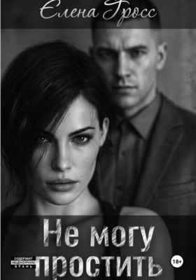 Не могу простить