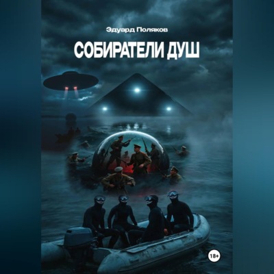 Собиратели душ