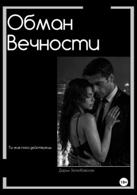 Обман Вечности