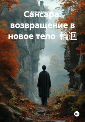 Сансара: возвращение в новое тело  輪迴