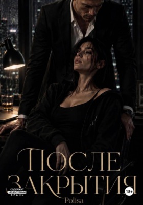 После закрытия