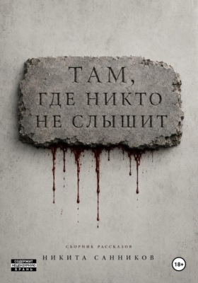 Там, где никто не слышит