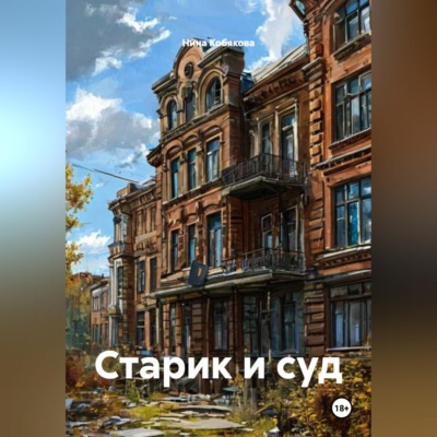 Старик и суд
