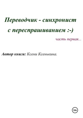 Переводчик-синхронист с переспрашиванием