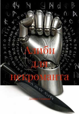 Алиби для некроманта