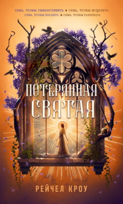 Потерянная святая