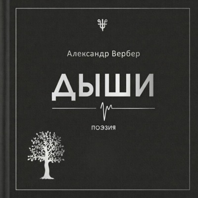 Дыши