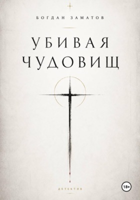 Убивая чудовищ