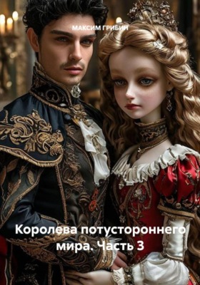 Королева потустороннего мира. Часть 3