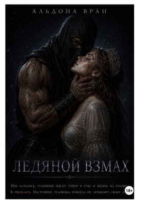 Ледяной взмах