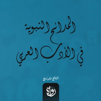 المدائح النبوية في الأدب العربي