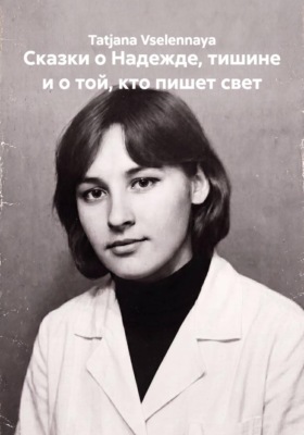 Сказки о Надежде, тишине и о той, кто пишет свет