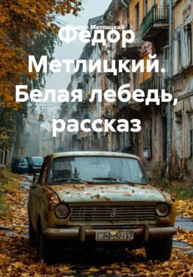 Белая лебедь. Рассказ