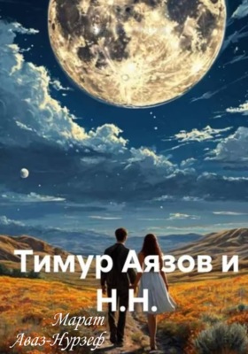 Тимур Аязов и Н.Н.