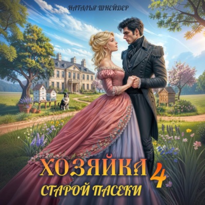 Хозяйка старой пасеки – 4