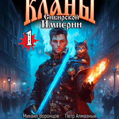 Кланы Сибирской Империи. Том 1