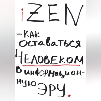 iZEN — как оставаться человеком в информационную эру