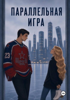 Параллельная игра