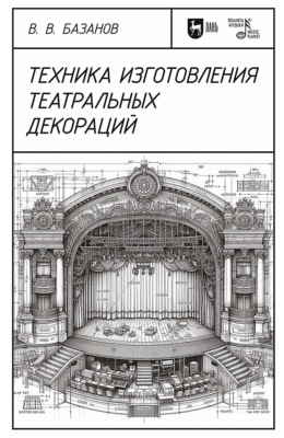 Техника изготовления театральных декораций. Учебное пособие. 4-е издание, стереотипное